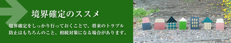 境界確定のススメ